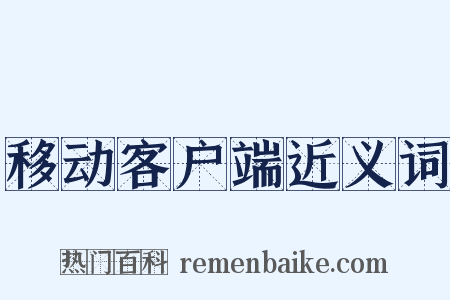 移动客户端近义词是什么意思的图片